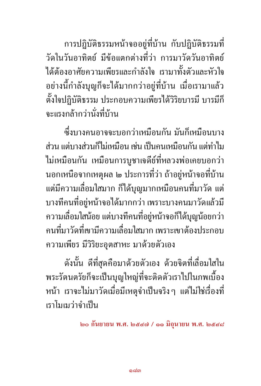 การปฏิบัติธรรมที่บ้านและที่วัด สิ่งที่ต้องสั่งสม คือ บุญกุศล เล่ม 1 หน้า 185