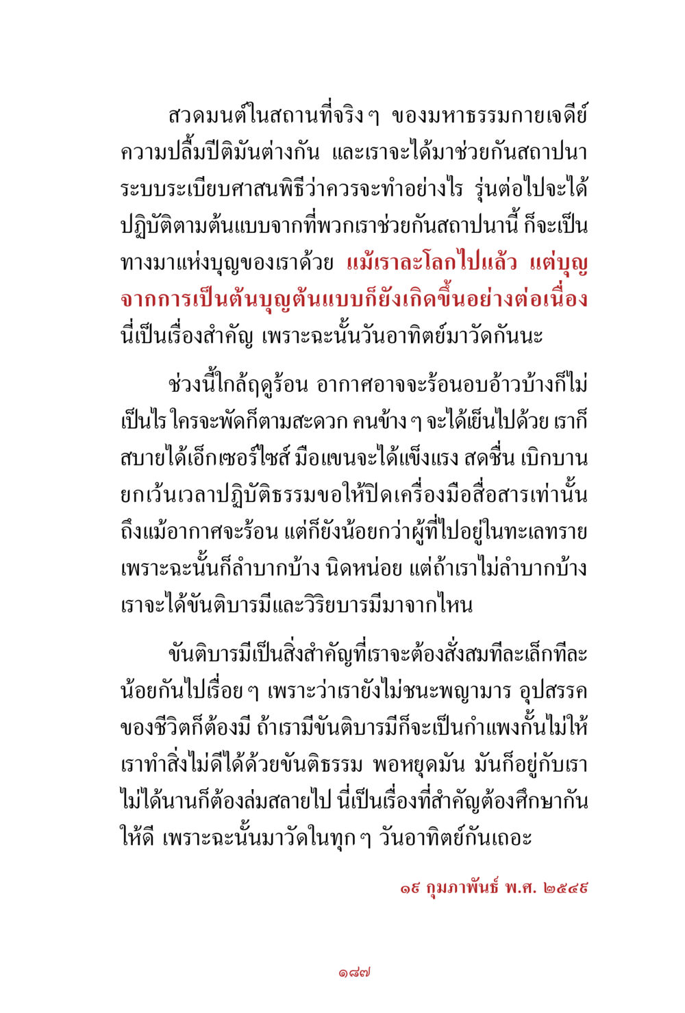 สาวมนต์ในสถานที่จริงๆ ของมหาธรรมกายเจดีย์ สิ่งที่ต้องสั่งสม คือ บุญกุศล เล่ม 1 หน้า 189