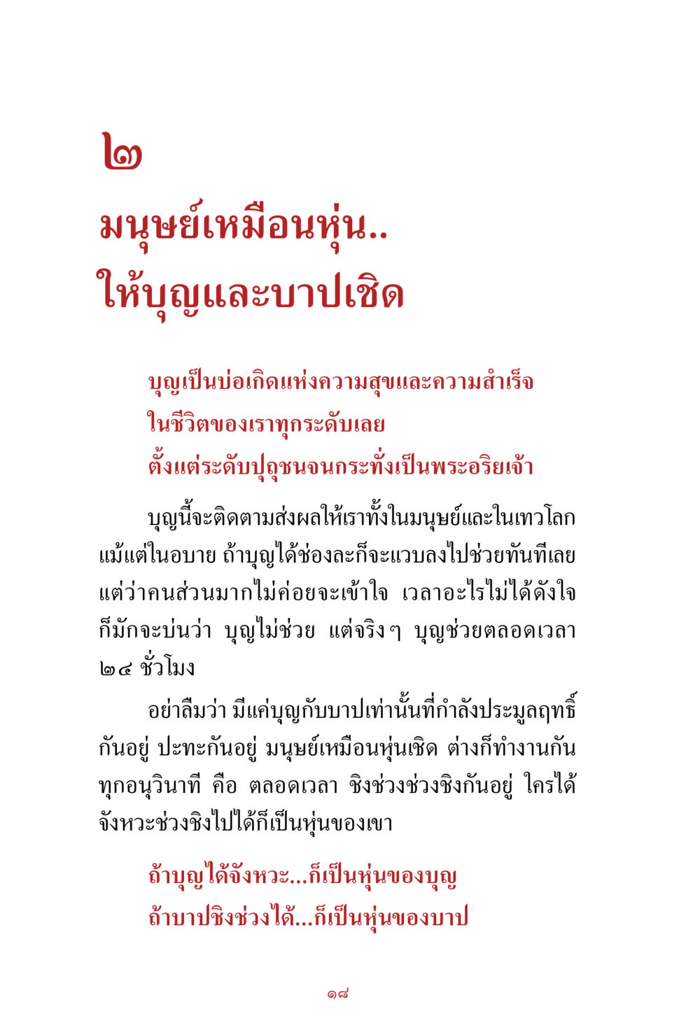 บุญและบาปในชีวิตมนุษย์ สิ่งที่ต้องสั่งสม คือ บุญกุศล เล่ม 1 หน้า 20