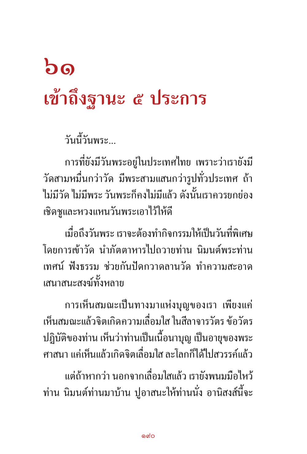 การเข้าถึงฐานะ 5 ประการในวันพระ สิ่งที่ต้องสั่งสม คือ บุญกุศล เล่ม 1 หน้า 192
