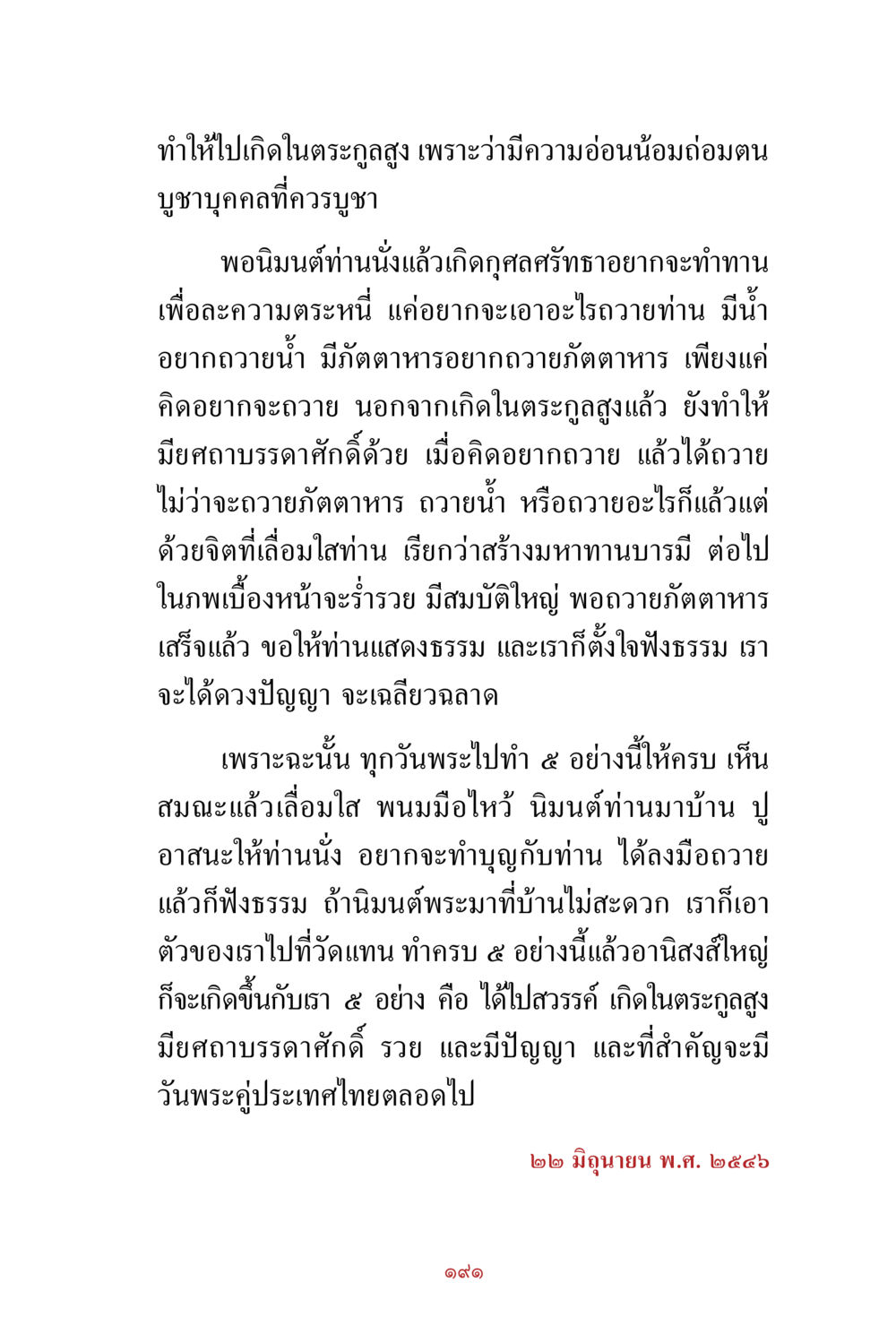 การสร้างมหาทานบารมีและการทำบุญ สิ่งที่ต้องสั่งสม คือ บุญกุศล เล่ม 1 หน้า 193