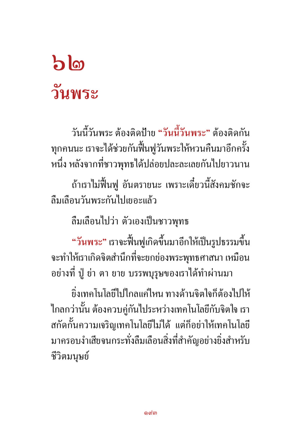 วันพระและการฟื้นฟูจิตสำนึก สิ่งที่ต้องสั่งสม คือ บุญกุศล เล่ม 1 หน้า 195