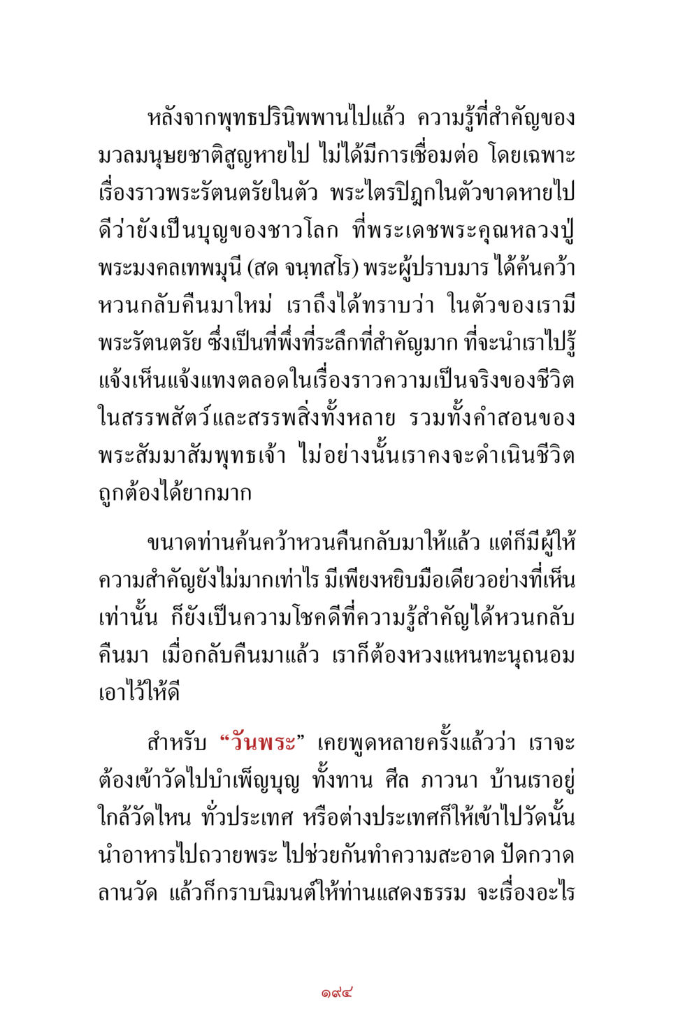 การค้นพบพระรัตนตรัยหลังพุทธปรินิพพาน สิ่งที่ต้องสั่งสม คือ บุญกุศล เล่ม 1 หน้า 196