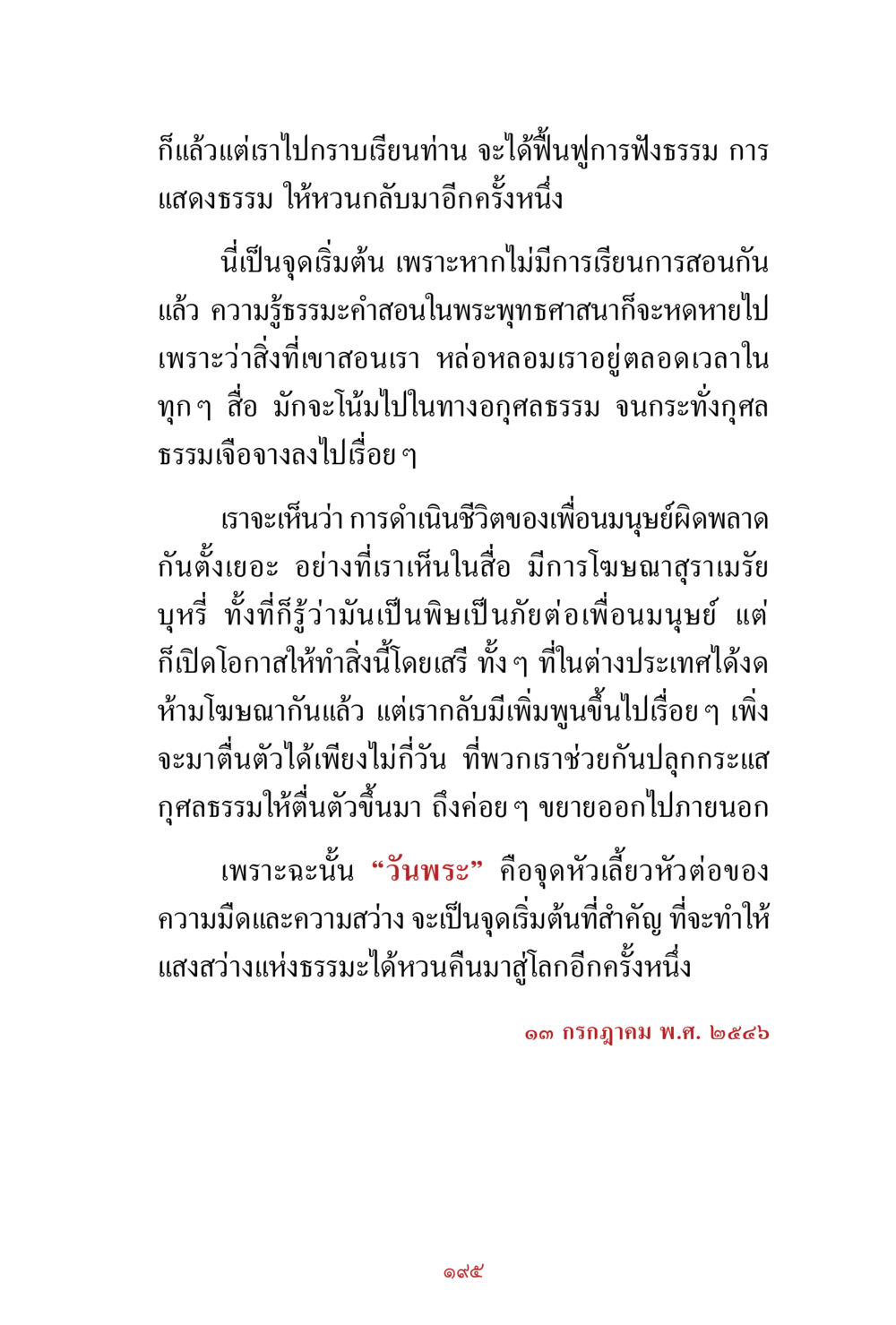 การฟังธรรมและการสอนธรรมะ สิ่งที่ต้องสั่งสม คือ บุญกุศล เล่ม 1 หน้า 197