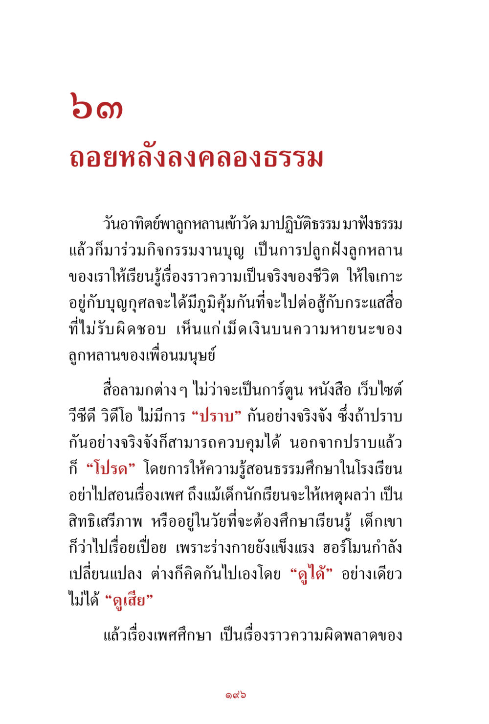 การปฏิบัติธรรมและการศึกษาทางเพศสำหรับเด็ก สิ่งที่ต้องสั่งสม คือ บุญกุศล เล่ม 1 หน้า 198