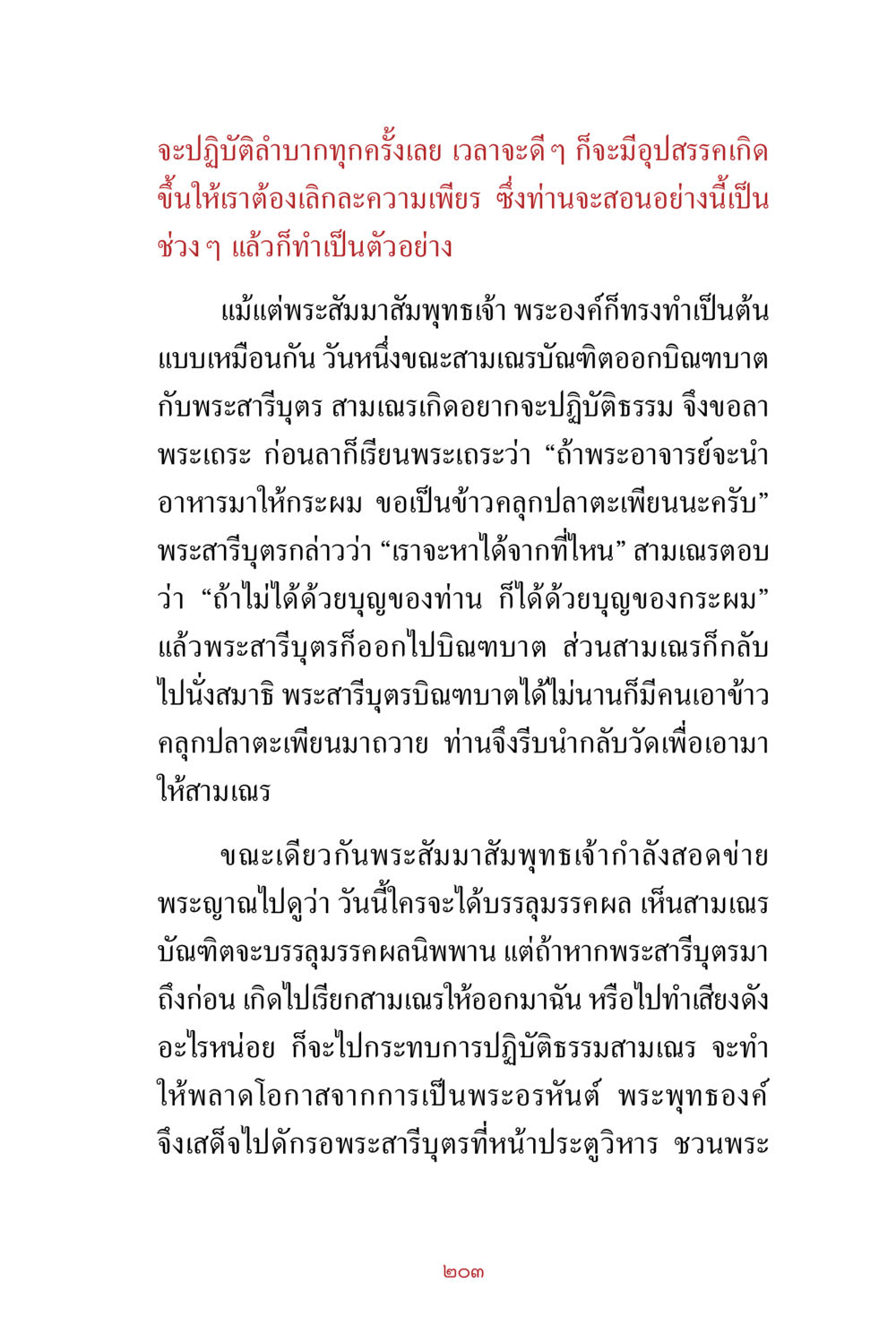 การปฏิบัติธรรมและแรงบันดาลใจจากพระพุทธเจ้า สิ่งที่ต้องสั่งสม คือ บุญกุศล เล่ม 1 หน้า 205