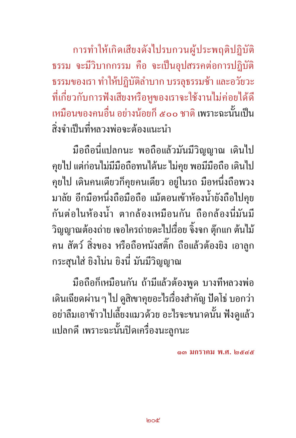 เสียงดังและการปฏิบัติธรรม สิ่งที่ต้องสั่งสม คือ บุญกุศล เล่ม 1 หน้า 207
