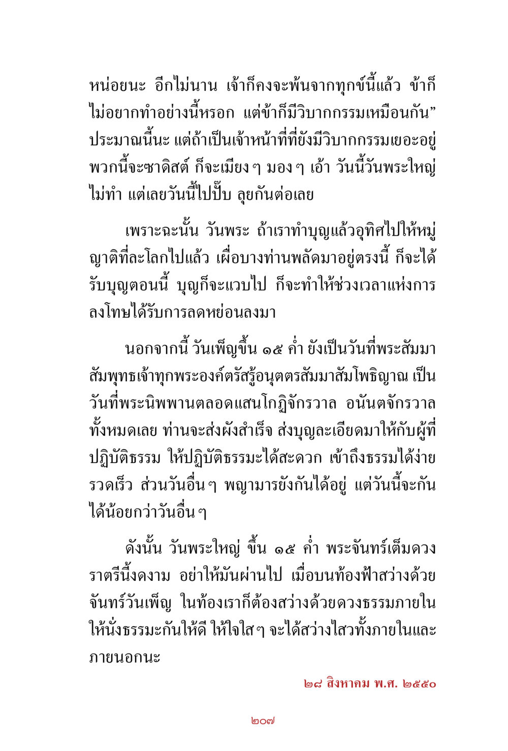 ความสำคัญของวันพระและการทำบุญ สิ่งที่ต้องสั่งสม คือ บุญกุศล เล่ม 1 หน้า 209