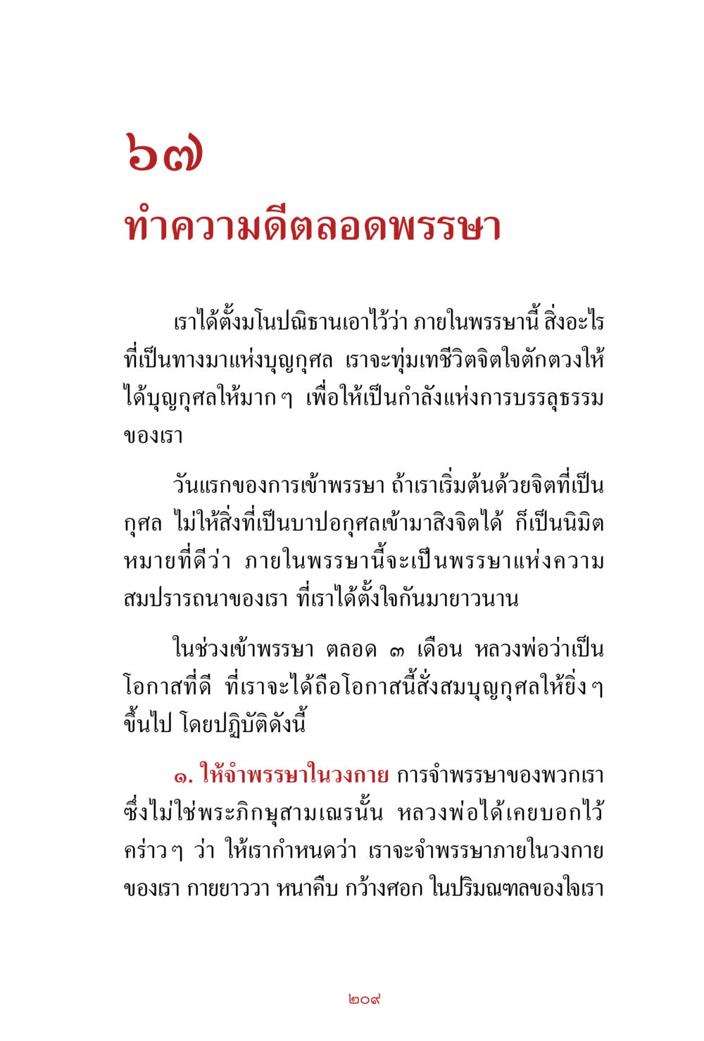การทำความดีตลอดพระสงฆ์ สิ่งที่ต้องสั่งสม คือ บุญกุศล เล่ม 1 หน้า 211