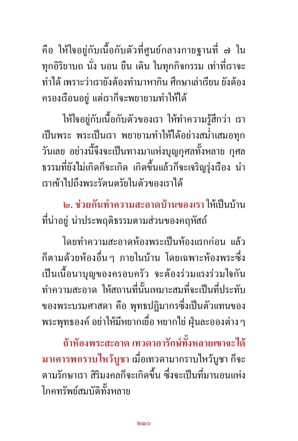 การทำสมาธิในชีวิตประจำวัน สิ่งที่ต้องสั่งสม คือ บุญกุศล เล่ม 1 หน้า 212