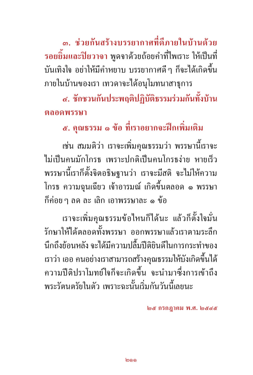 สร้างบรรยากาศที่ดีในบ้านและการพัฒนาคุณธรรม สิ่งที่ต้องสั่งสม คือ บุญกุศล เล่ม 1 หน้า 213