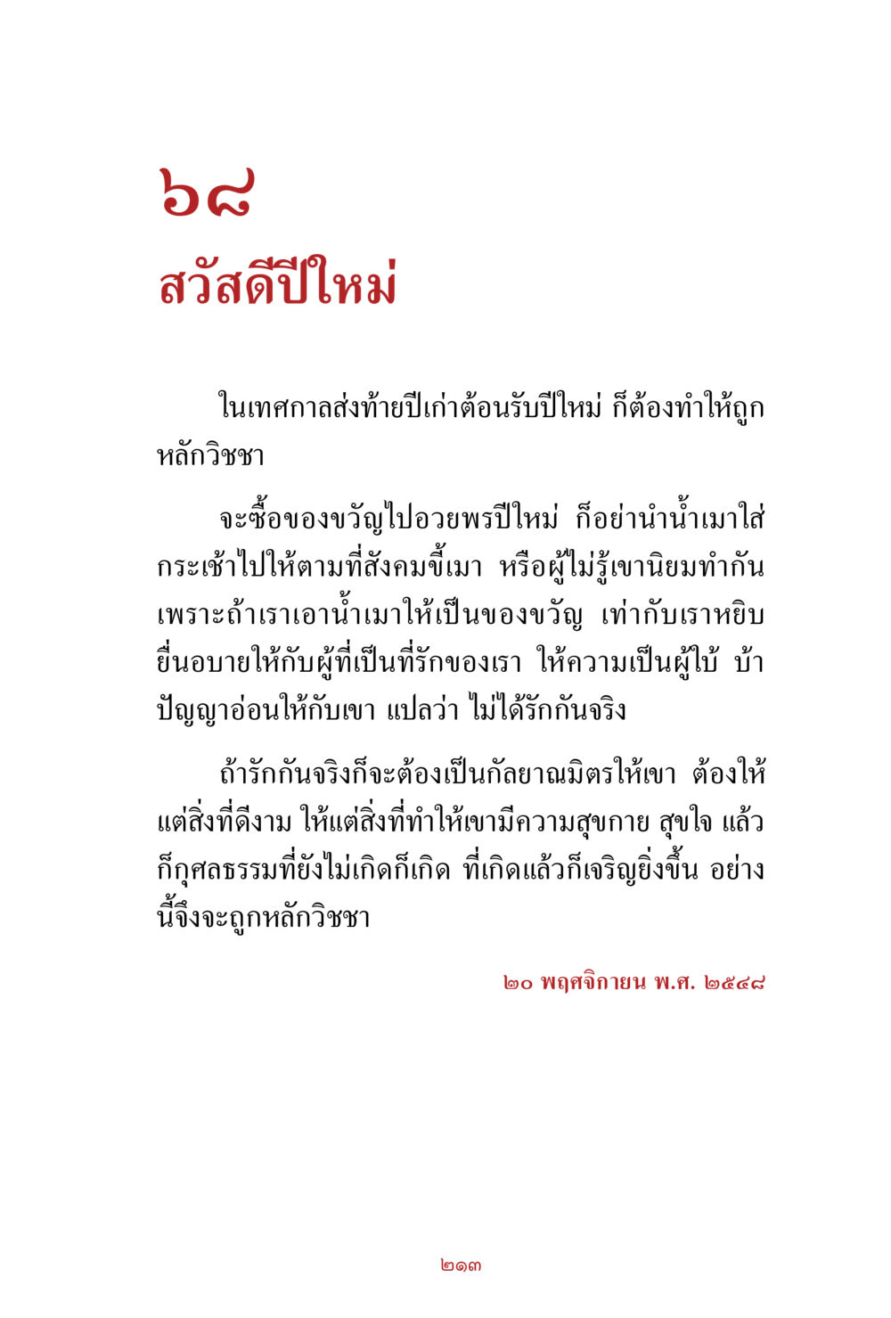 สวัสดีปีใหม่: หลักวิชาสำหรับการอวยพร สิ่งที่ต้องสั่งสม คือ บุญกุศล เล่ม 1 หน้า 215