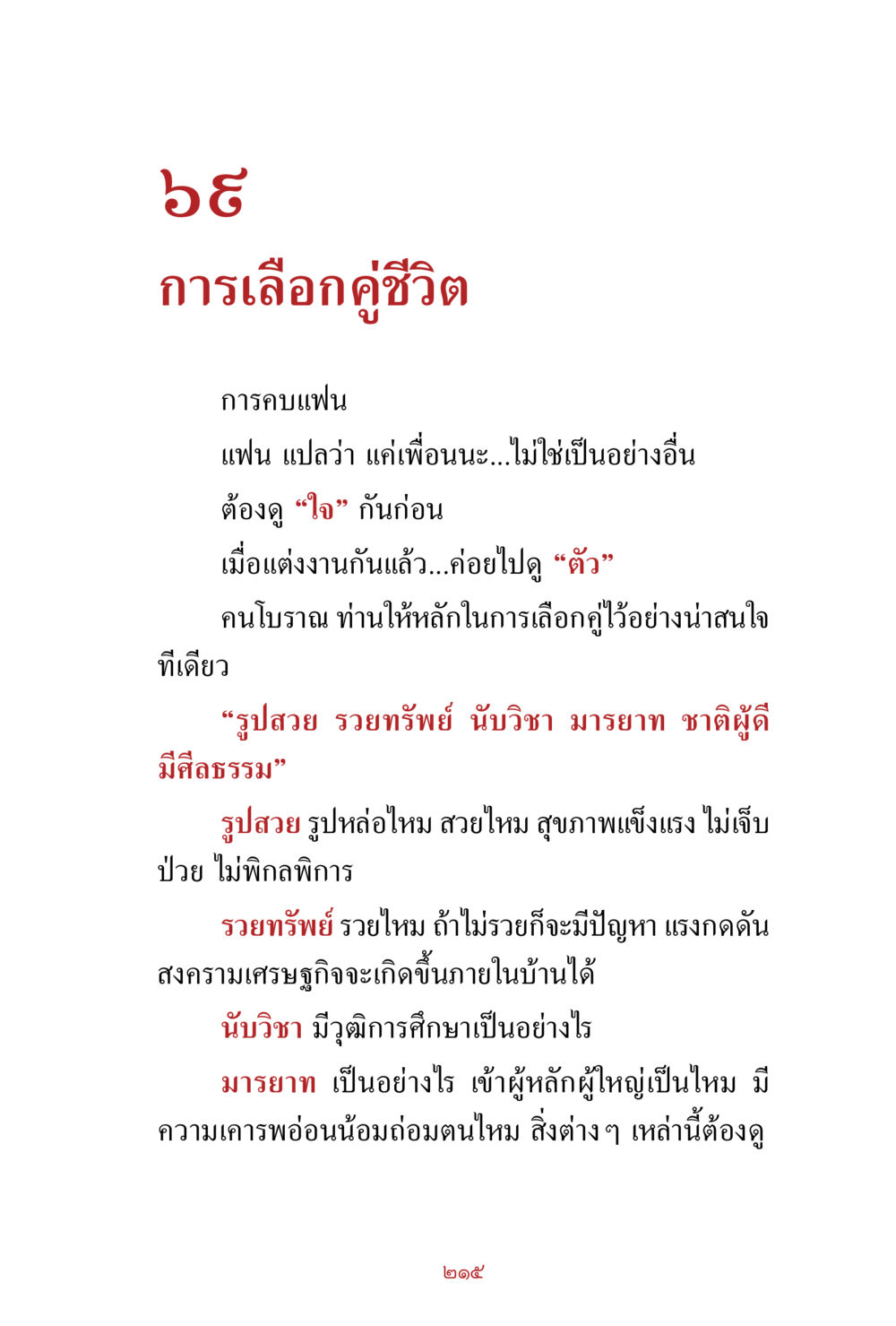 การเลือกคู่ชีวิต สิ่งที่ต้องสั่งสม คือ บุญกุศล เล่ม 1 หน้า 217