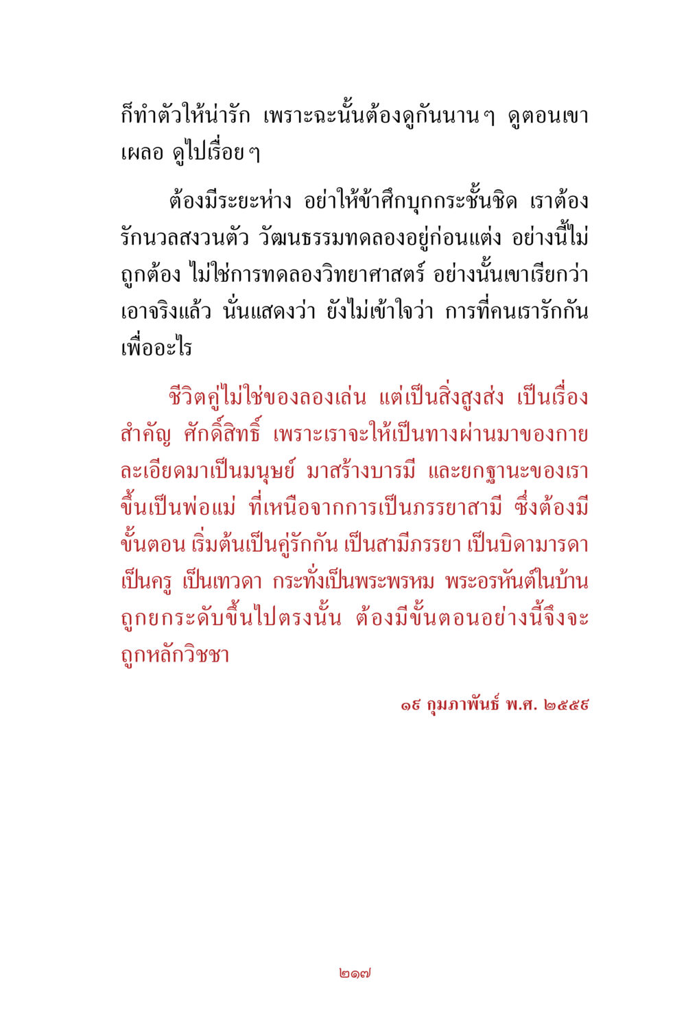 ความสำคัญของชีวิตคู่และขั้นตอนในการสร้างครอบครัว สิ่งที่ต้องสั่งสม คือ บุญกุศล เล่ม 1 หน้า 219