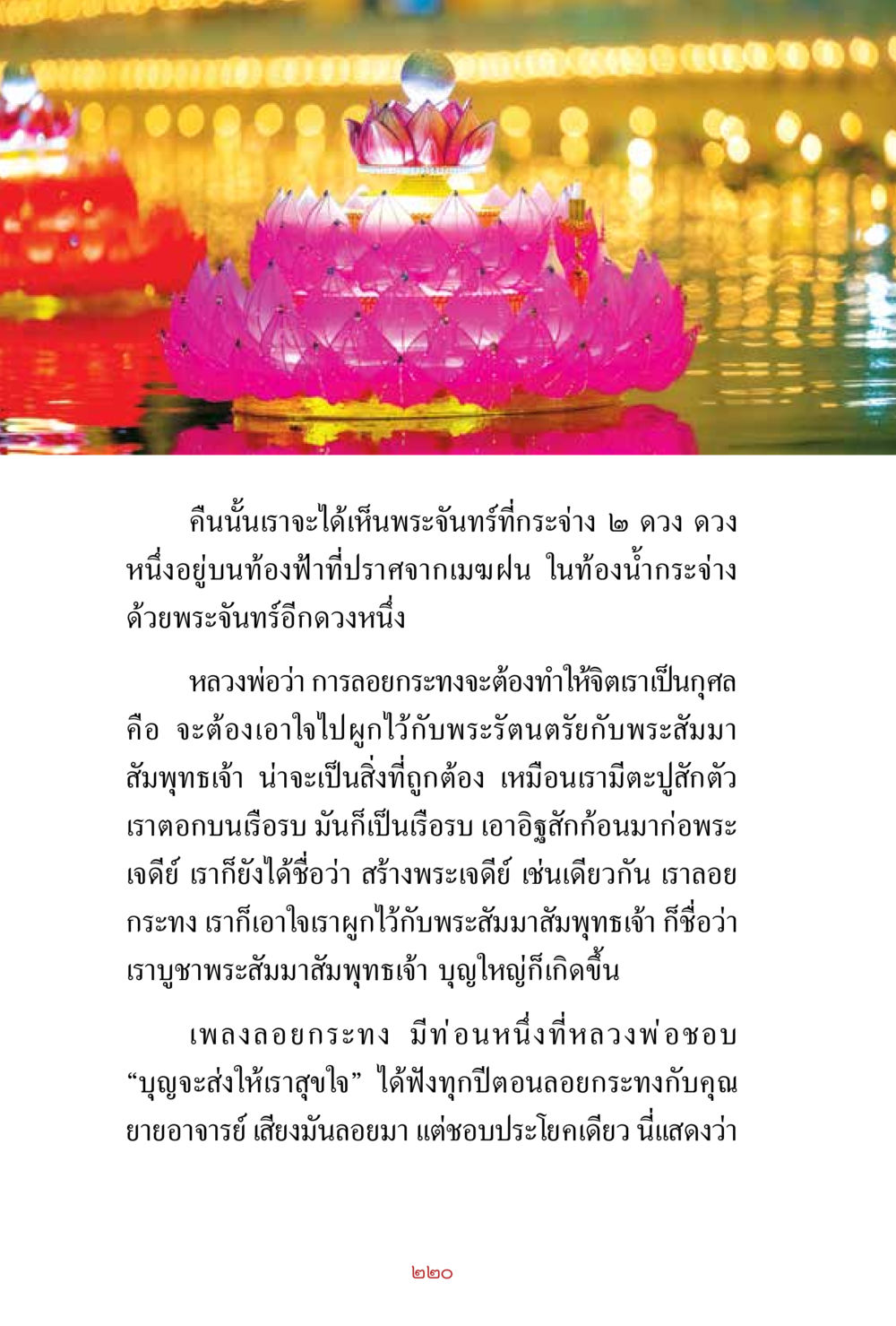 คืนวันลอยกระทงและการบูชาพระสัมมาสัมพุทธเจ้า สิ่งที่ต้องสั่งสม คือ บุญกุศล เล่ม 1 หน้า 222