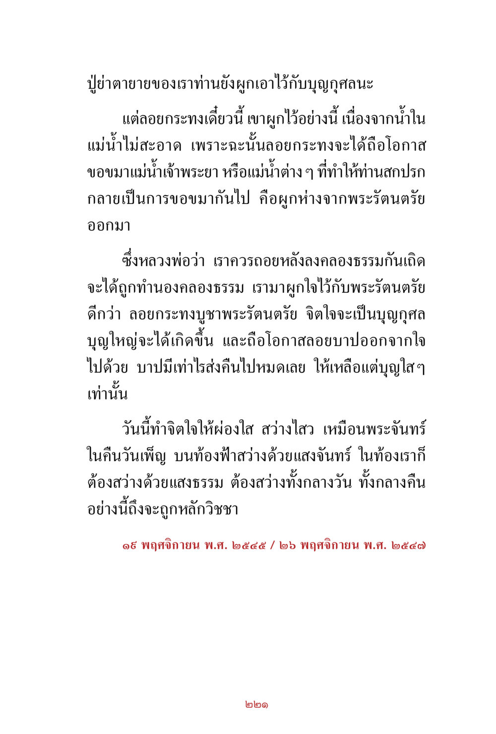 การผูกจิตใจไว้กับพระรัตนตรัย สิ่งที่ต้องสั่งสม คือ บุญกุศล เล่ม 1 หน้า 223