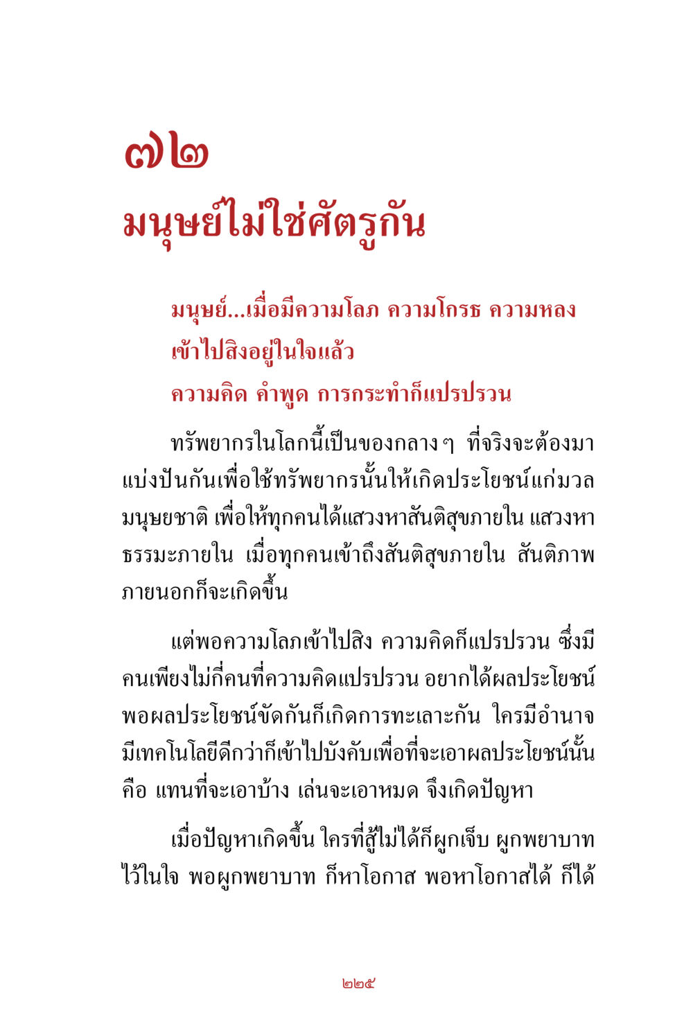 null สิ่งที่ต้องสั่งสม คือ บุญกุศล เล่ม 1 หน้า 227