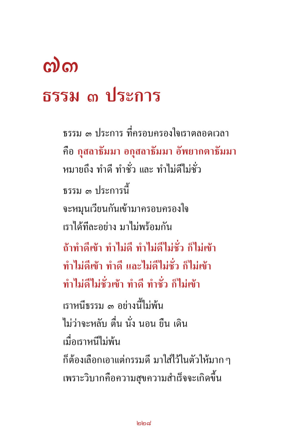 ธรรม ๓ ประการ ที่ครอบครองใจ สิ่งที่ต้องสั่งสม คือ บุญกุศล เล่ม 1 หน้า 230