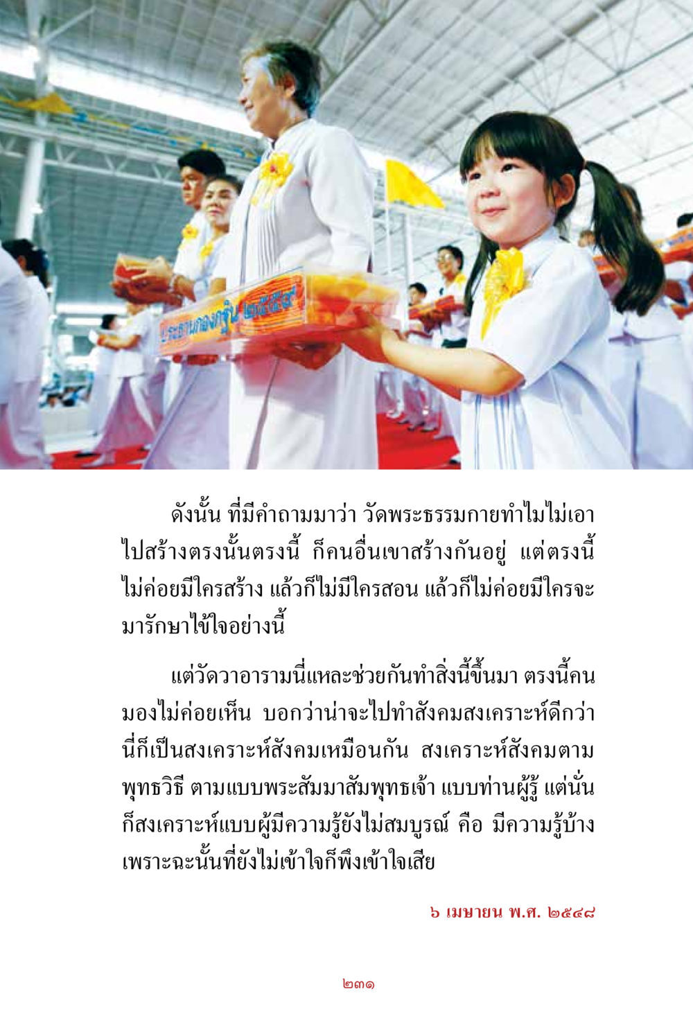 วัดพระธรรมกายและการพัฒนาสังคม สิ่งที่ต้องสั่งสม คือ บุญกุศล เล่ม 1 หน้า 233