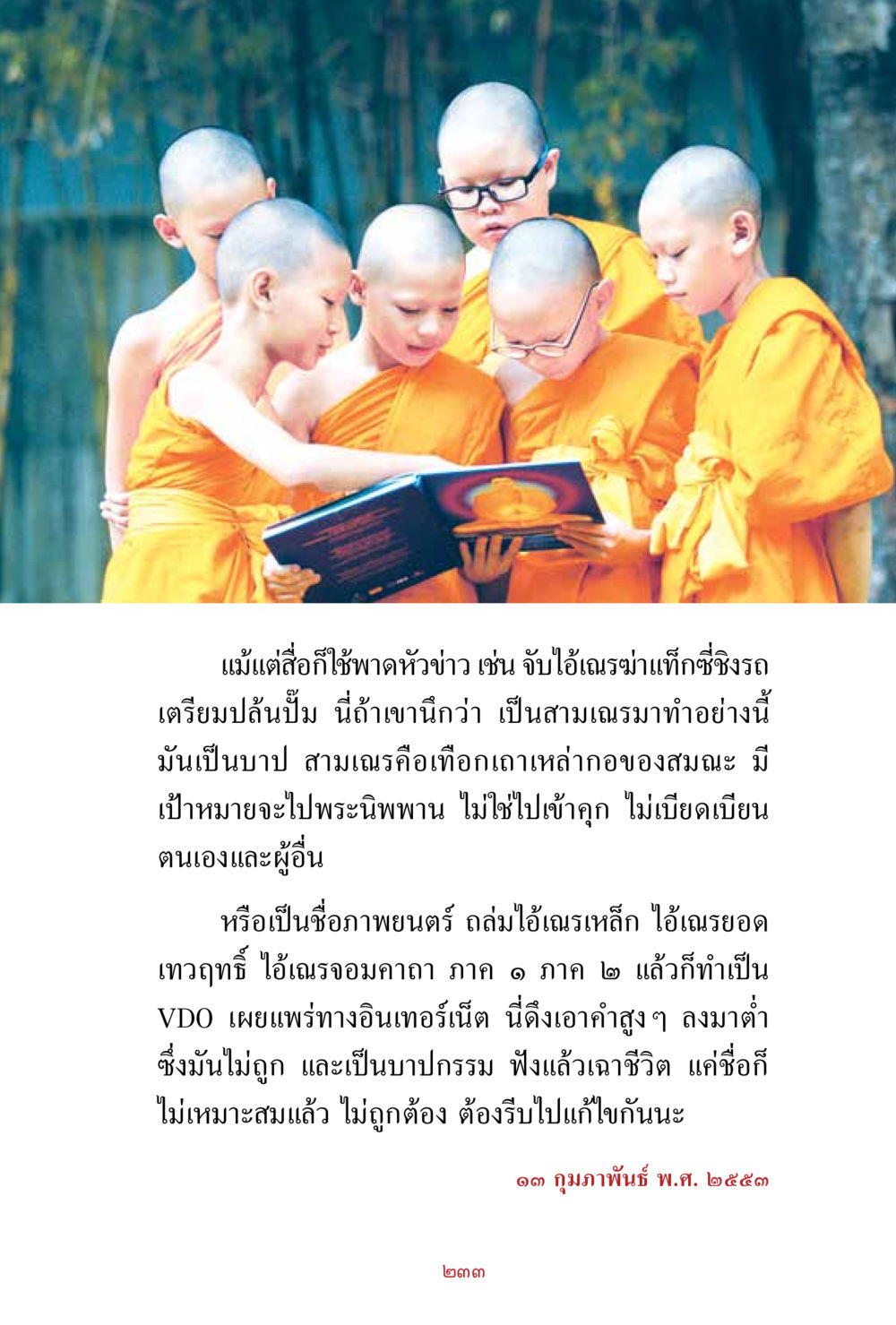 การตีความและการเผยแพร่ข้อมูลเกี่ยวกับ 'เดรม่าท' สิ่งที่ต้องสั่งสม คือ บุญกุศล เล่ม 1 หน้า 235