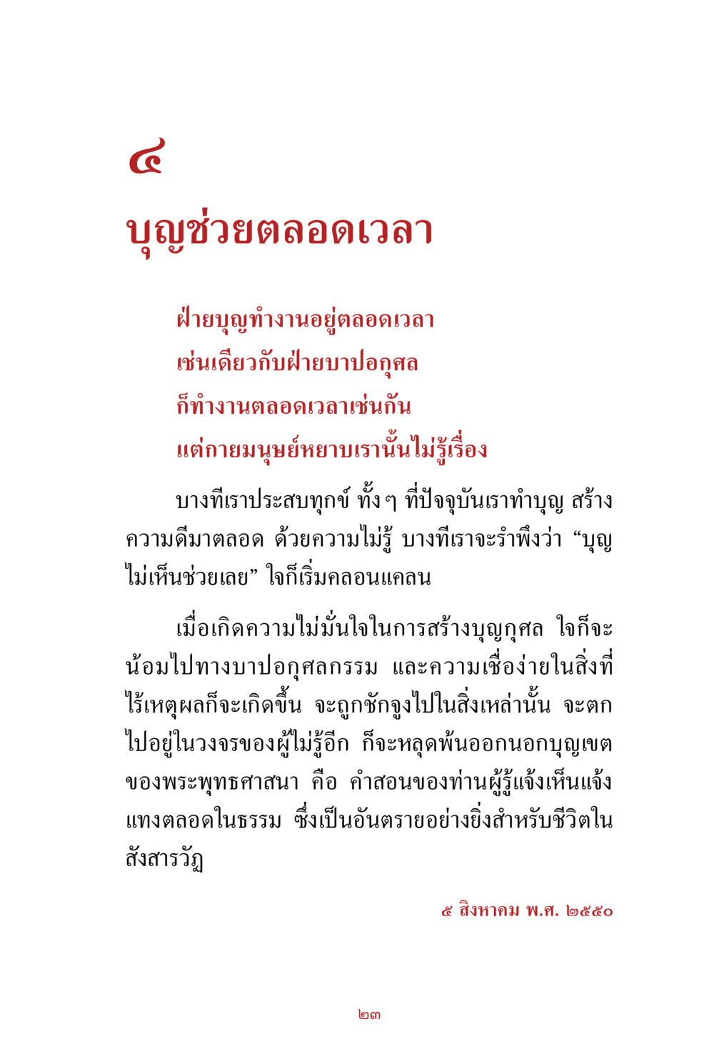 บุญช่วยตลอดเวลา สิ่งที่ต้องสั่งสม คือ บุญกุศล เล่ม 1 หน้า 25