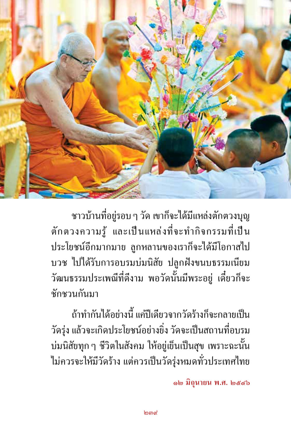 การส่งเสริมวัดให้เป็นแหล่งอบรมในชุมชน สิ่งที่ต้องสั่งสม คือ บุญกุศล เล่ม 1 หน้า 241