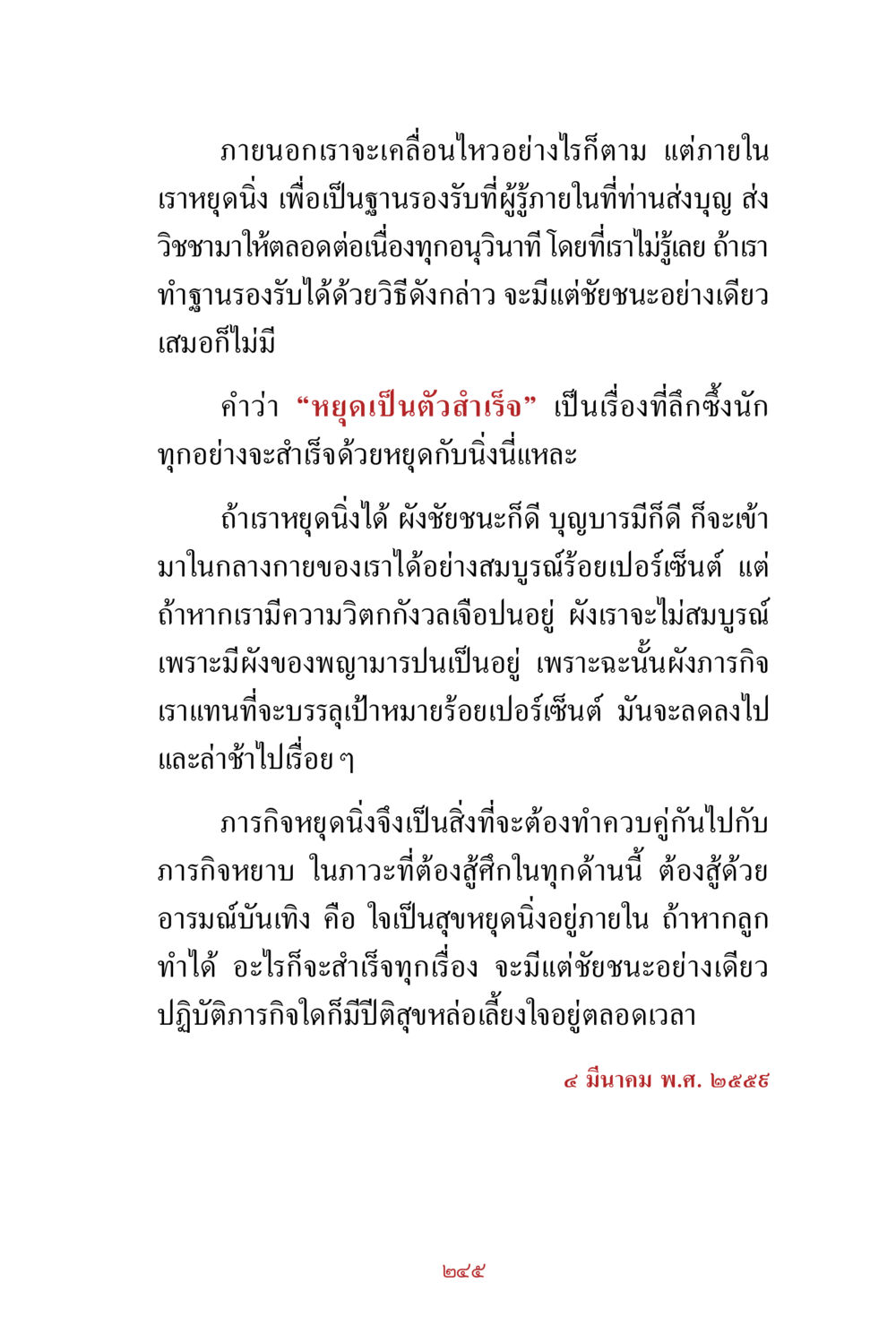 การหยุดนิ่งเพื่อชัยชนะ สิ่งที่ต้องสั่งสม คือ บุญกุศล เล่ม 1 หน้า 247