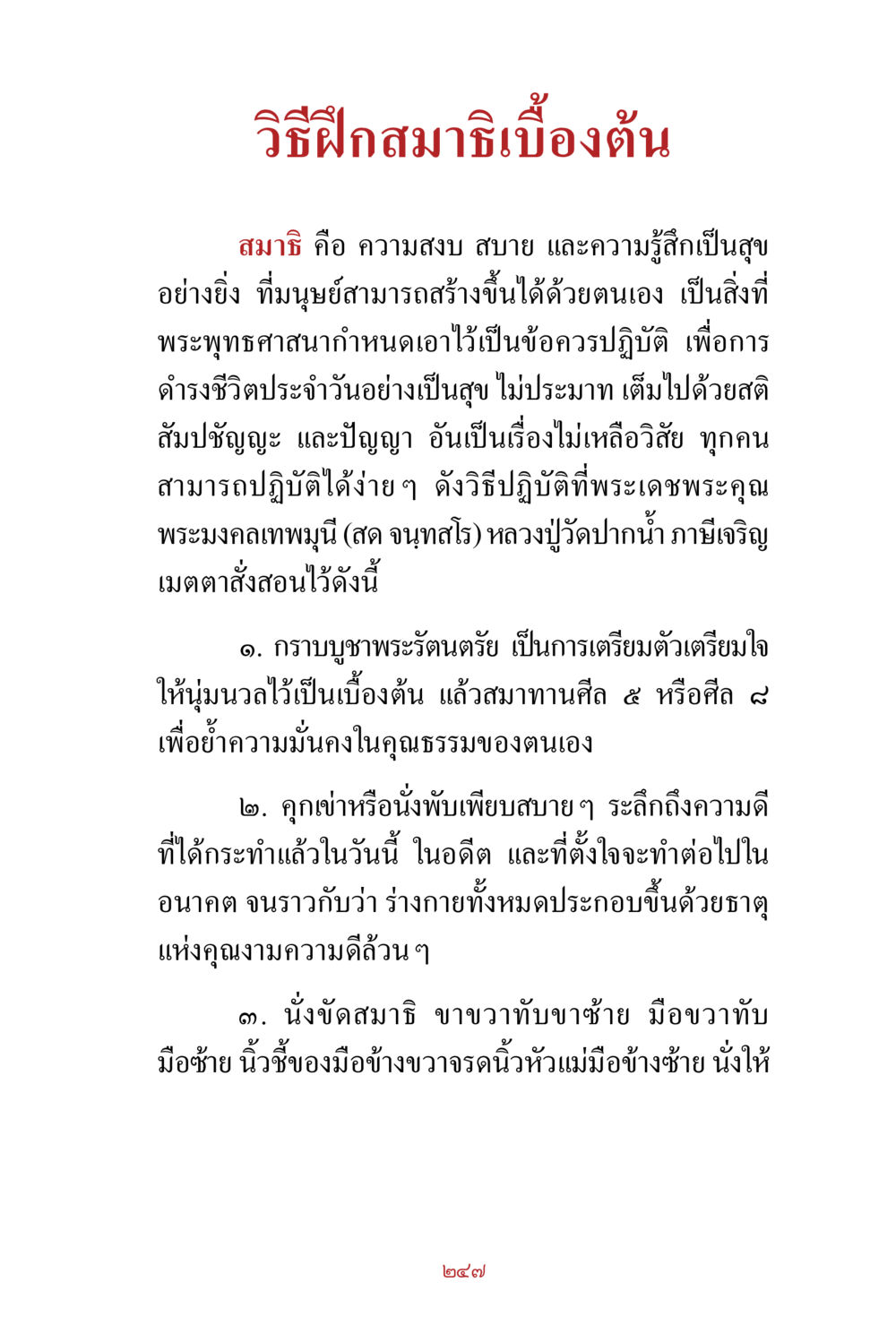 วิธีฝึกสมาธิเบื้องต้น สิ่งที่ต้องสั่งสม คือ บุญกุศล เล่ม 1 หน้า 249