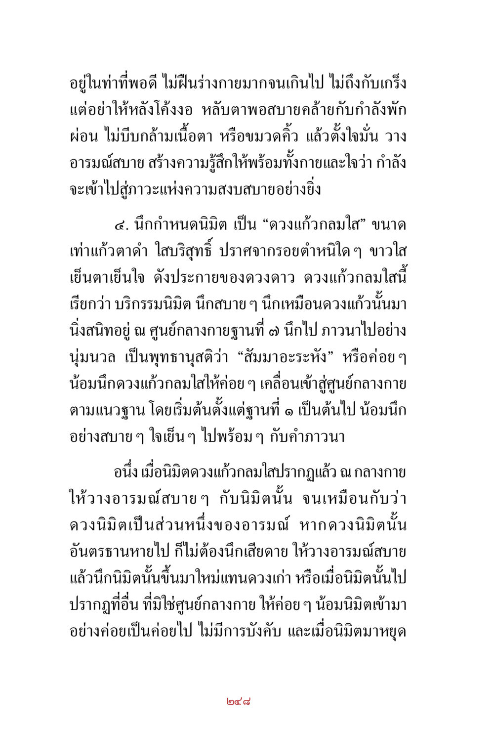 การฝึกจิตเพื่อเข้าสู่ภาวะสงบ สิ่งที่ต้องสั่งสม คือ บุญกุศล เล่ม 1 หน้า 250