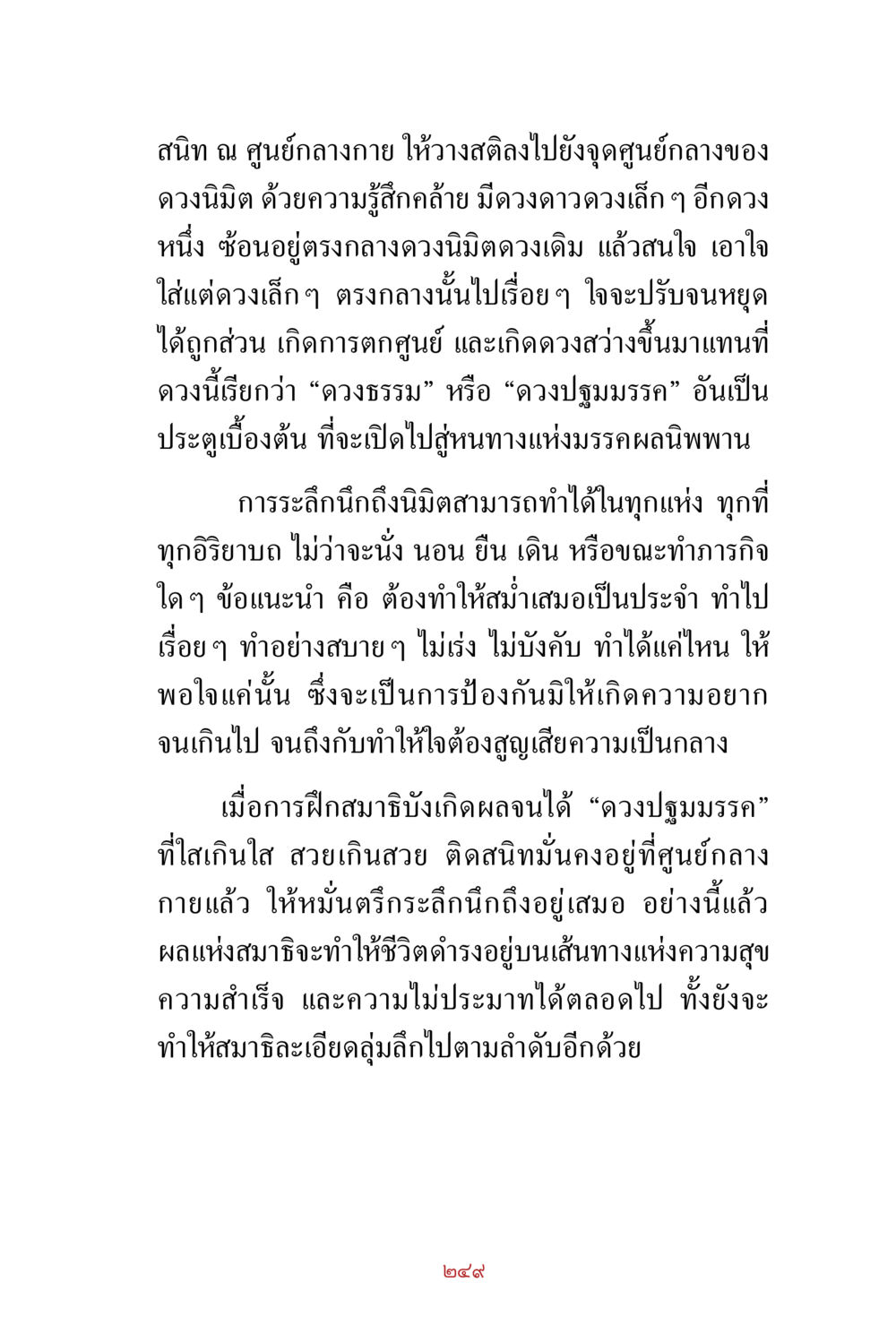 การฝึกสมาธิและการเข้าถึงดวงธรรม สิ่งที่ต้องสั่งสม คือ บุญกุศล เล่ม 1 หน้า 251