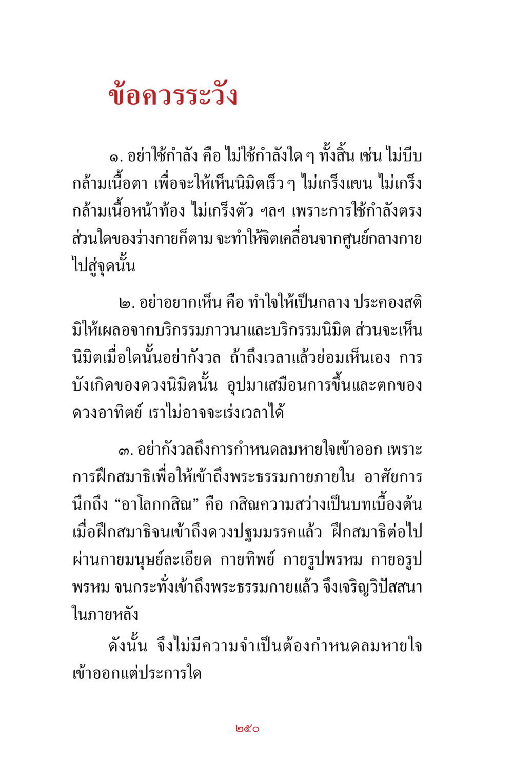 ข้อควรระวังในการฝึกสมาธิ สิ่งที่ต้องสั่งสม คือ บุญกุศล เล่ม 1 หน้า 252