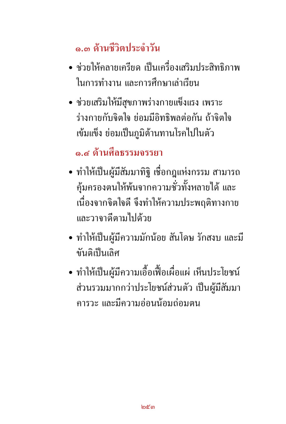 ด้านชีวิตประจำวันและศีลธรรมจรรยา สิ่งที่ต้องสั่งสม คือ บุญกุศล เล่ม 1 หน้า 255