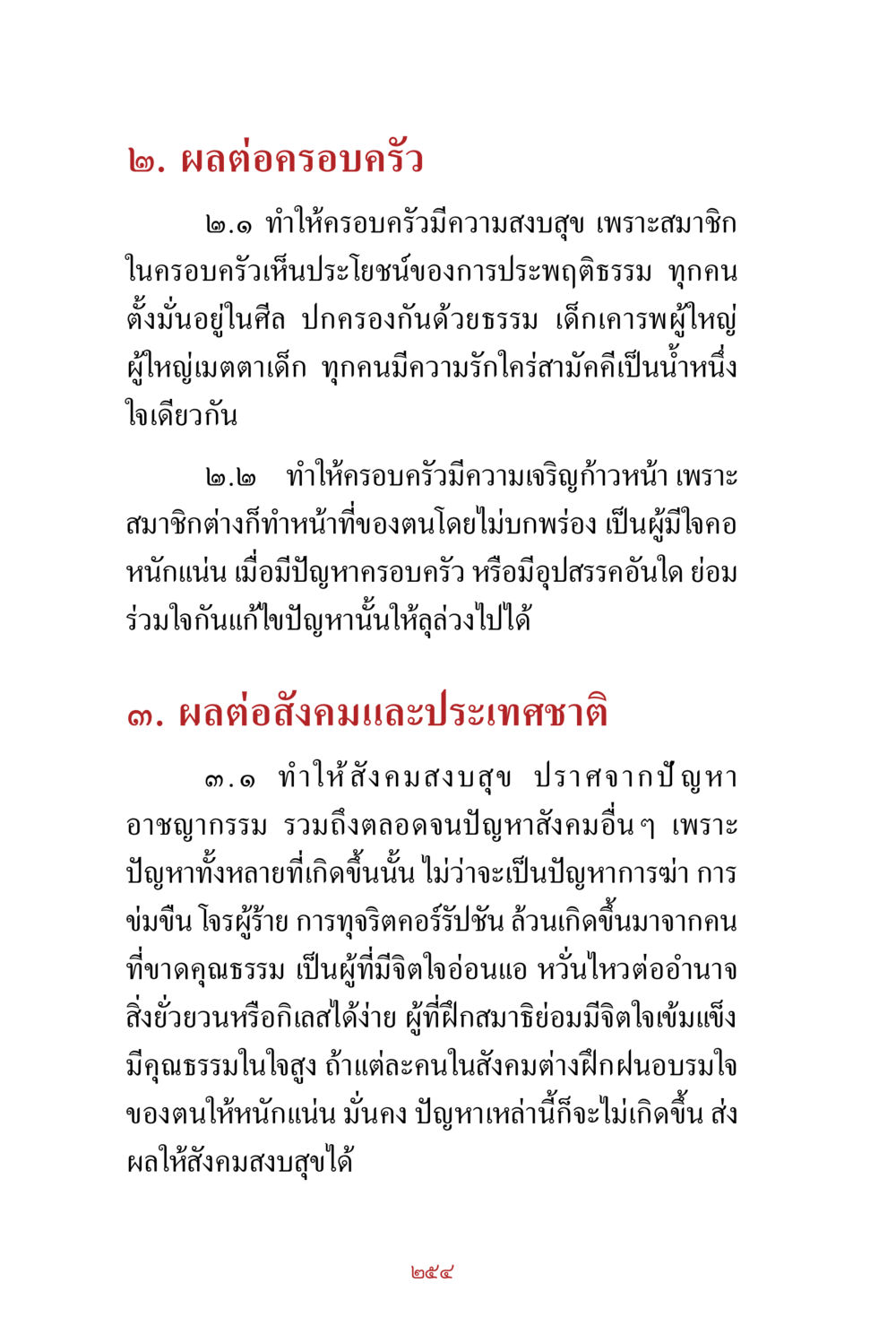 ผลกระทบของการประพฤติธรรมต่อครอบครัวและสังคม สิ่งที่ต้องสั่งสม คือ บุญกุศล เล่ม 1 หน้า 256