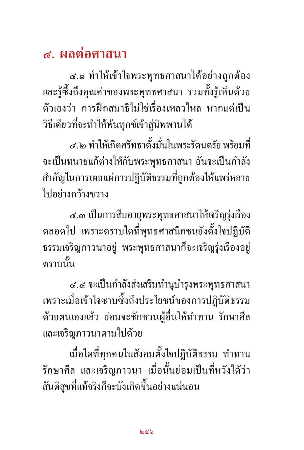 ผลต่อศาสนาในพระพุทธศาสนา สิ่งที่ต้องสั่งสม คือ บุญกุศล เล่ม 1 หน้า 258