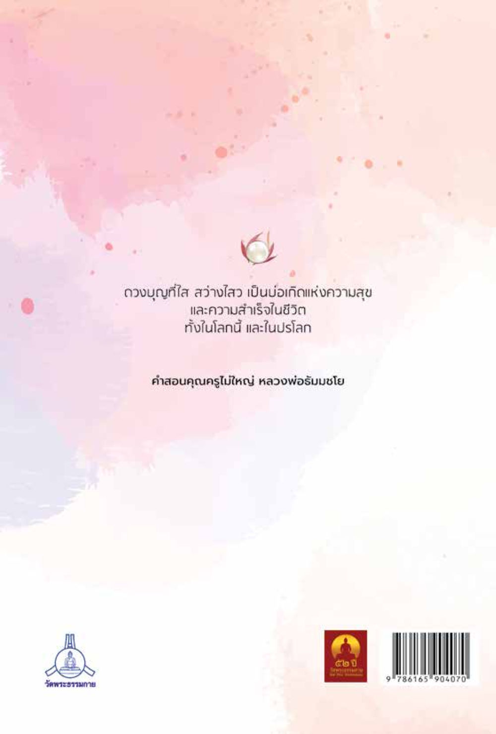 null สิ่งที่ต้องสั่งสม คือ บุญกุศล เล่ม 1 หน้า 259