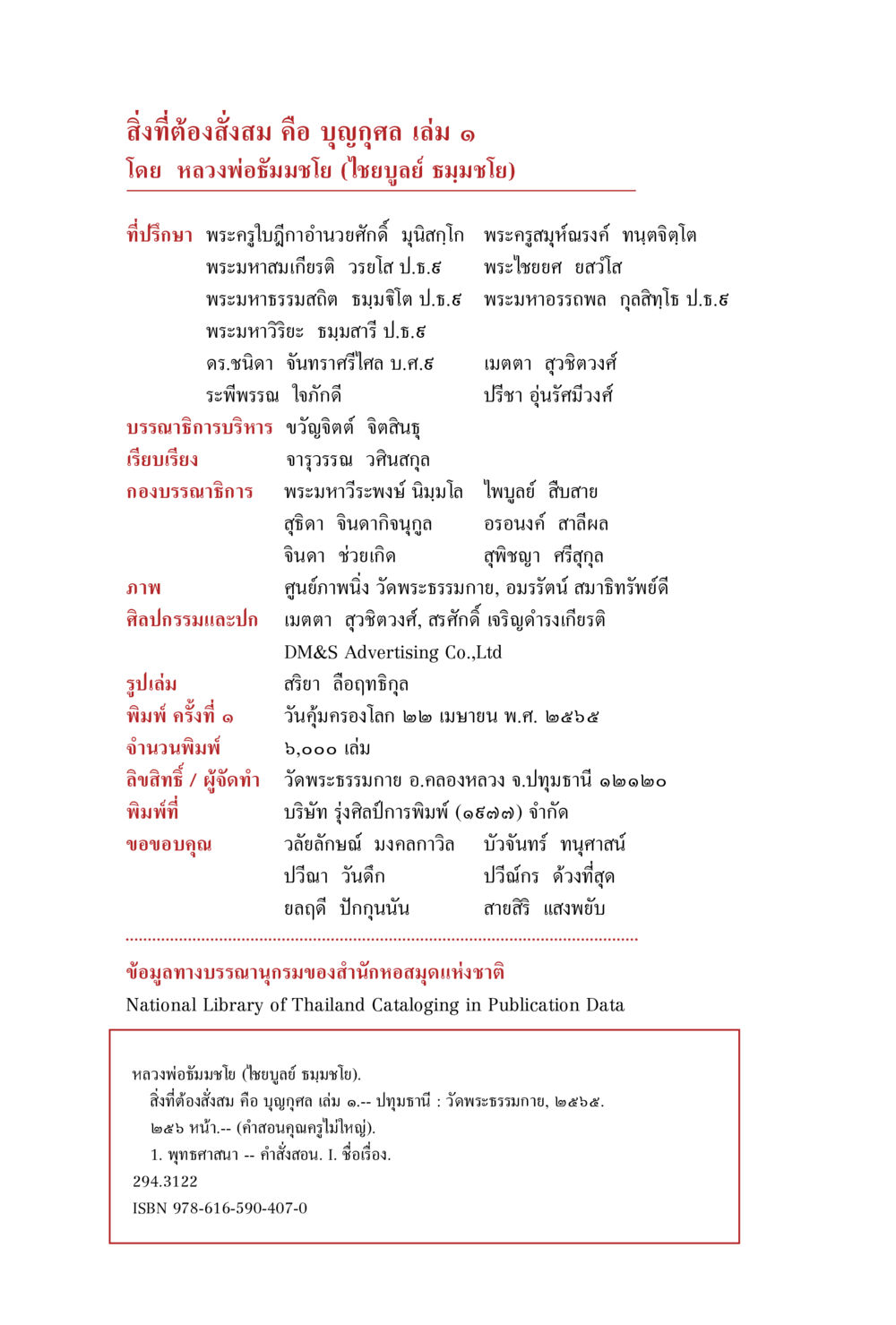 null สิ่งที่ต้องสั่งสม คือ บุญกุศล เล่ม 1 หน้า 4