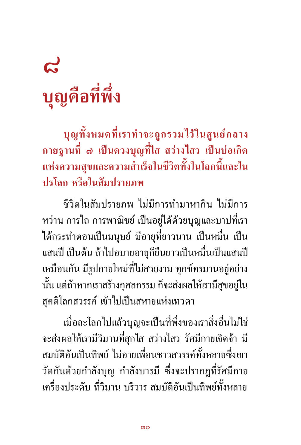 บุญคือที่พึ่ง สิ่งที่ต้องสั่งสม คือ บุญกุศล เล่ม 1 หน้า 32