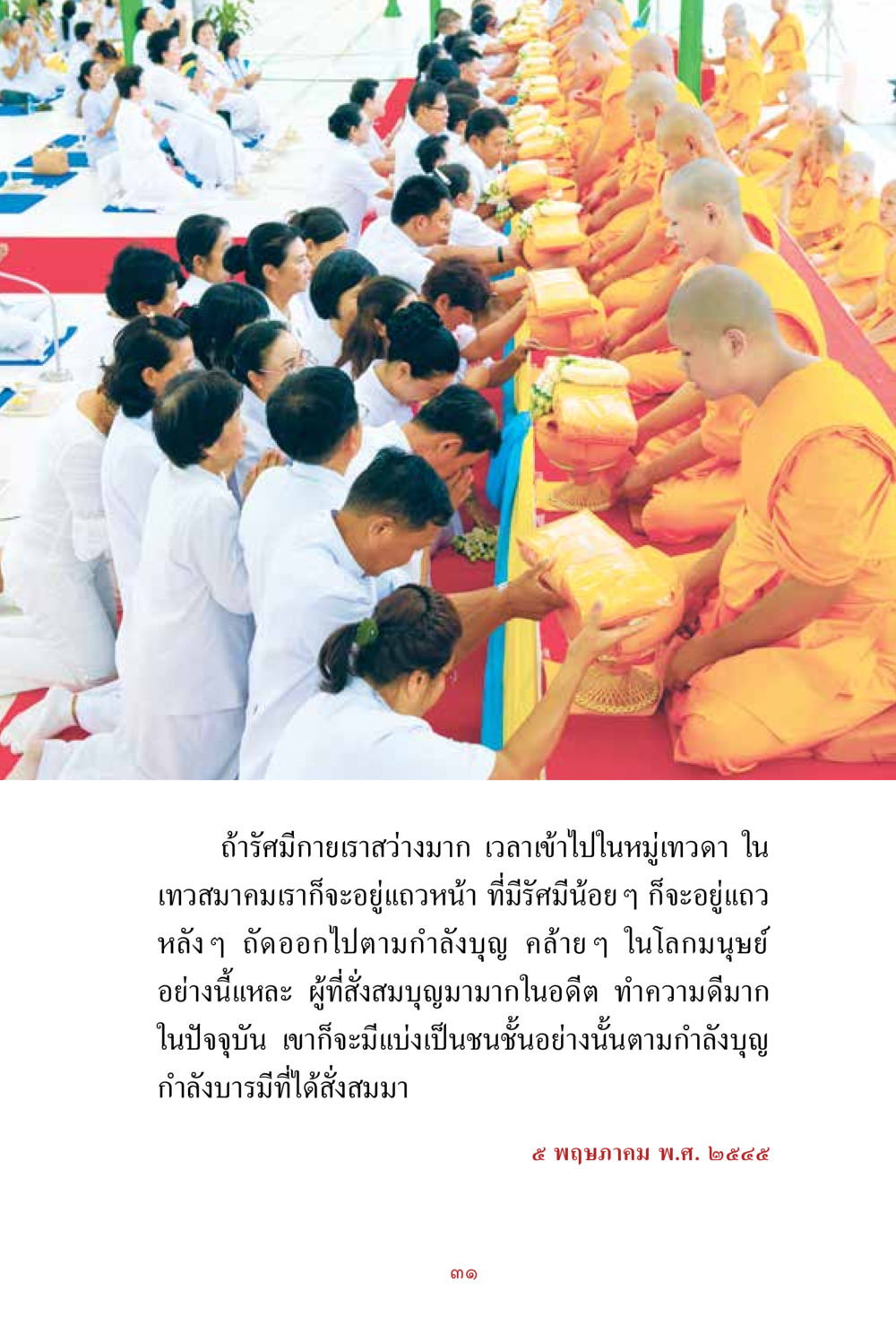 null สิ่งที่ต้องสั่งสม คือ บุญกุศล เล่ม 1 หน้า 33
