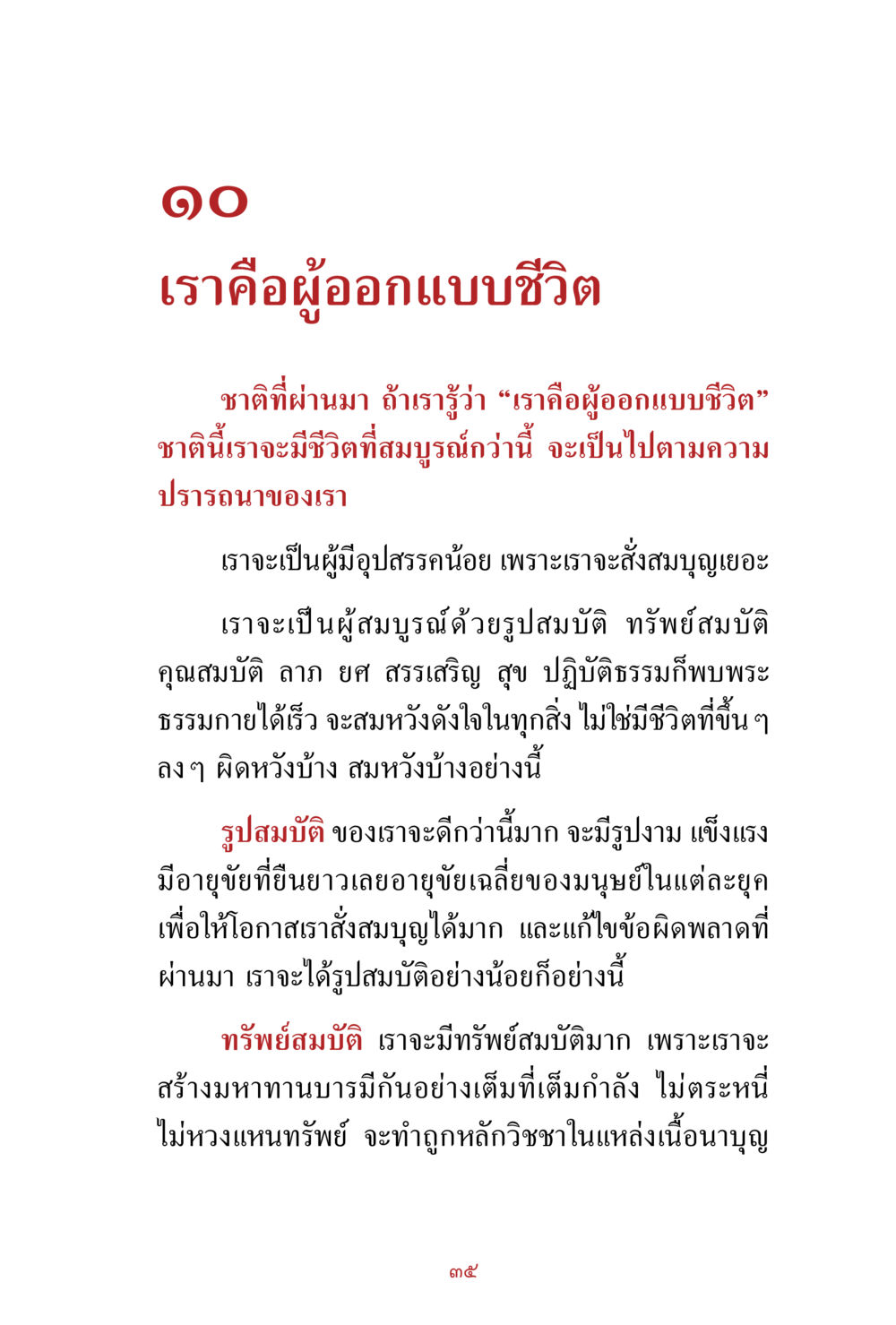 เราคือผู้ออกแบบชีวิต สิ่งที่ต้องสั่งสม คือ บุญกุศล เล่ม 1 หน้า 37