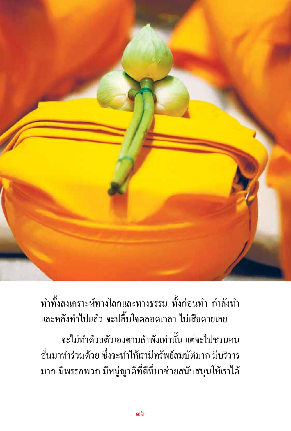 null สิ่งที่ต้องสั่งสม คือ บุญกุศล เล่ม 1 หน้า 38