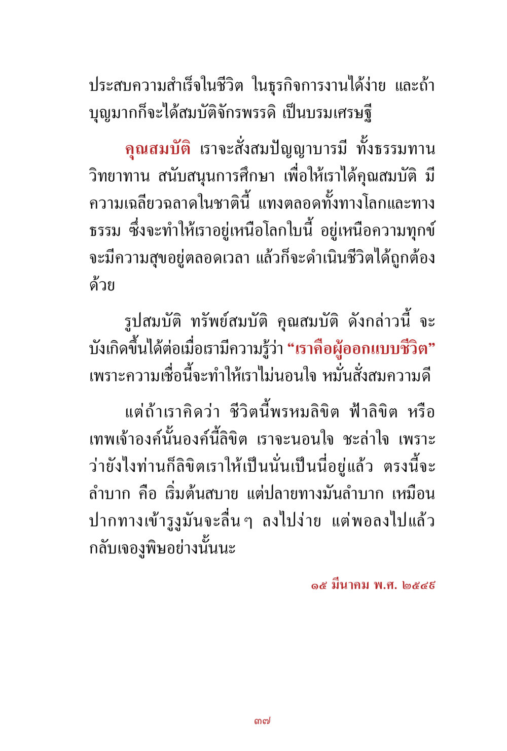 ประสบความสำเร็จในชีวิตและธุรกิจ สิ่งที่ต้องสั่งสม คือ บุญกุศล เล่ม 1 หน้า 39