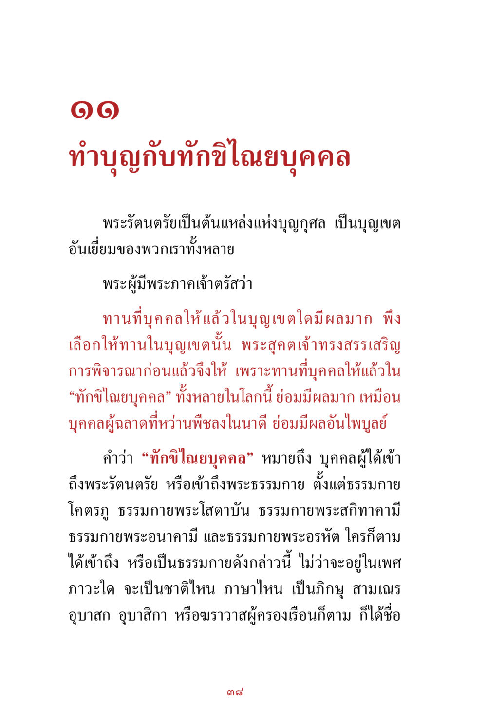 ทักษิณบุญกุศลและพระรัตนตรัย สิ่งที่ต้องสั่งสม คือ บุญกุศล เล่ม 1 หน้า 40