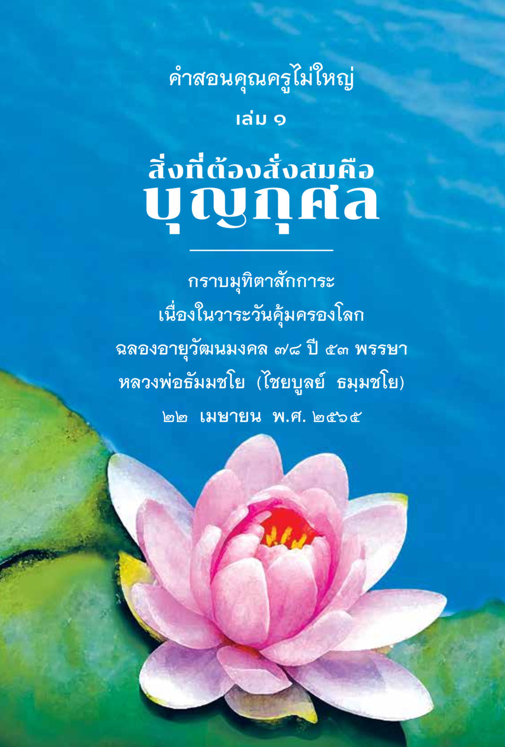 null สิ่งที่ต้องสั่งสม คือ บุญกุศล เล่ม 1 หน้า 5