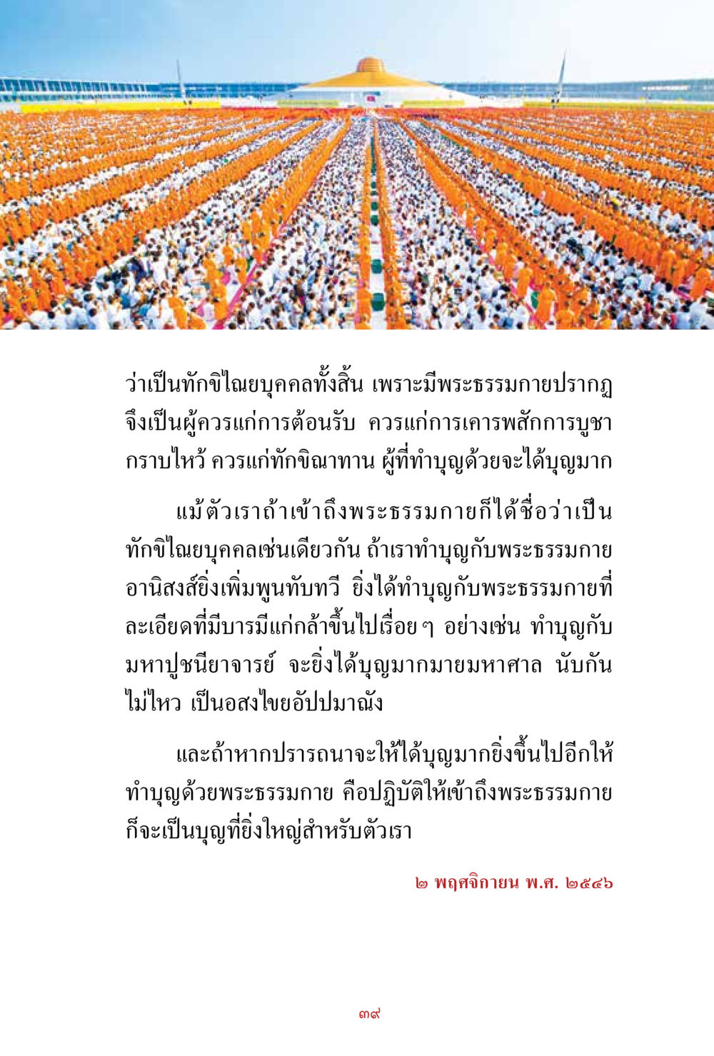 การทำบุญกับพระธรรมกาย สิ่งที่ต้องสั่งสม คือ บุญกุศล เล่ม 1 หน้า 41