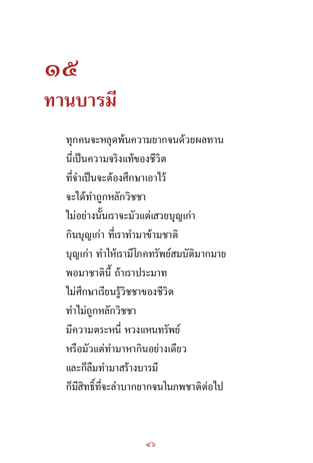 null สิ่งที่ต้องสั่งสม คือ บุญกุศล เล่ม 1 หน้า 48