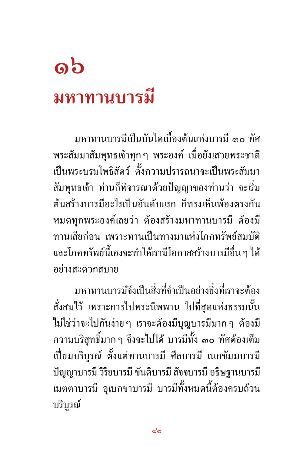 มหาทานบารมี สิ่งที่ต้องสั่งสม คือ บุญกุศล เล่ม 1 หน้า 51