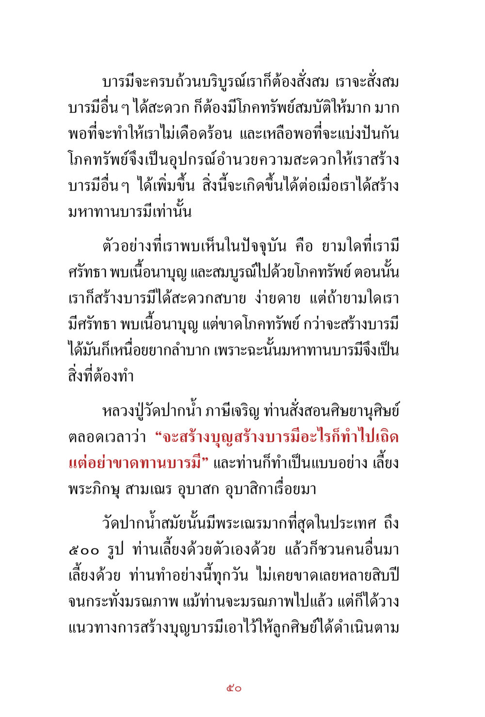 การสร้างบารมีผ่านมหาทาน สิ่งที่ต้องสั่งสม คือ บุญกุศล เล่ม 1 หน้า 52