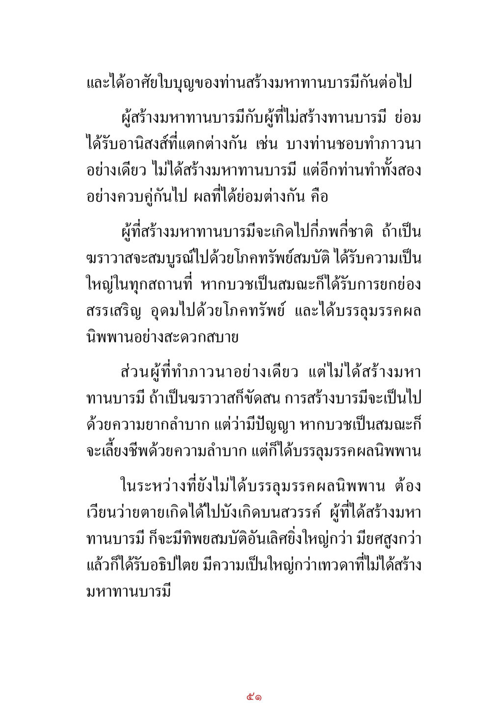 การสร้างมหาทานบารมีและผลที่ได้รับ สิ่งที่ต้องสั่งสม คือ บุญกุศล เล่ม 1 หน้า 53