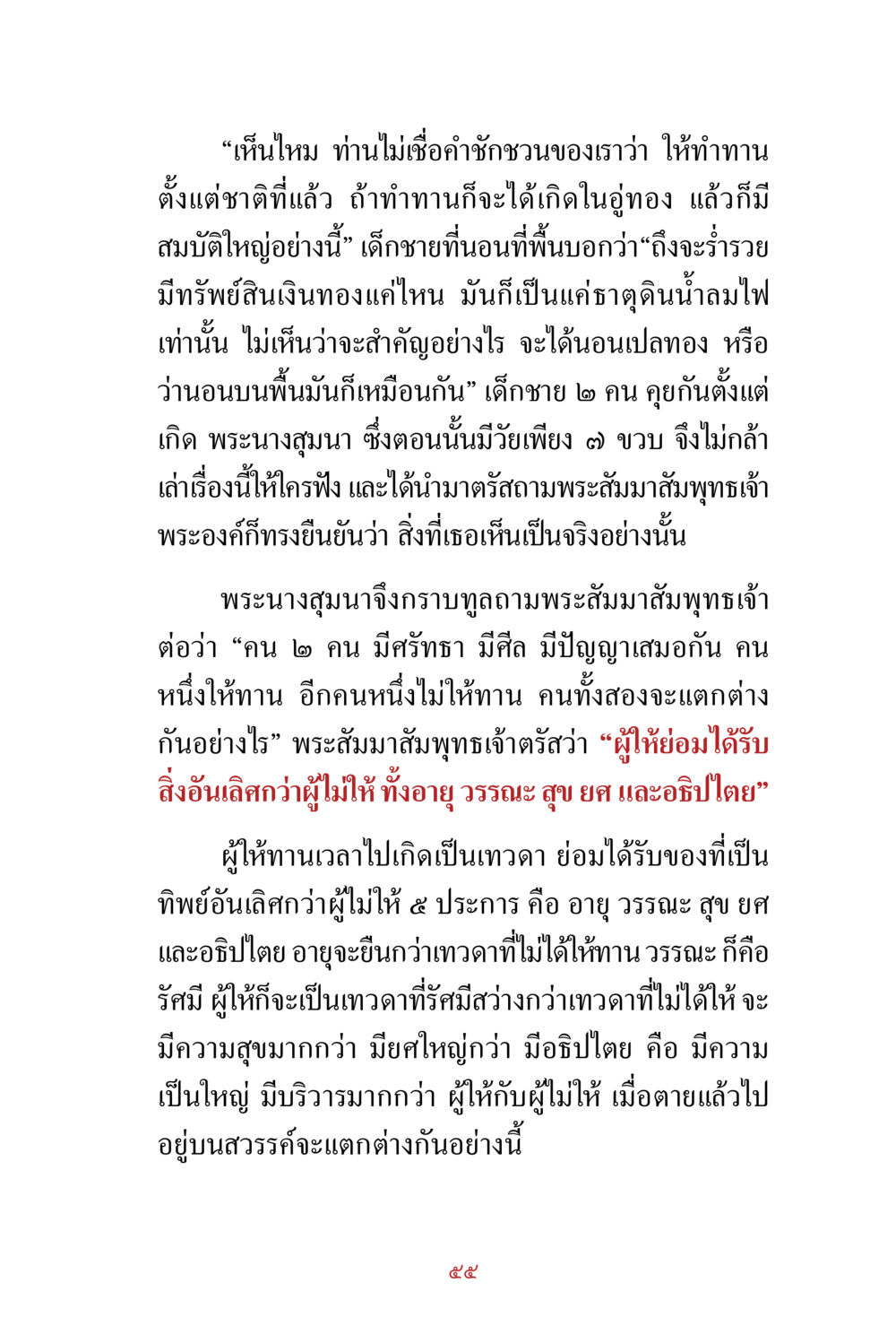 การทำทานและมุมมองเกี่ยวกับความมั่งคั่ง สิ่งที่ต้องสั่งสม คือ บุญกุศล เล่ม 1 หน้า 57