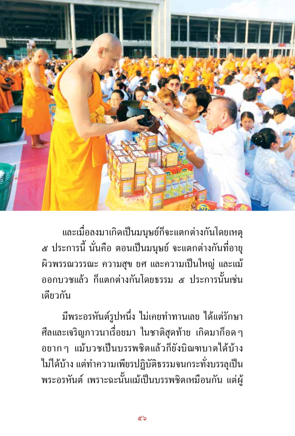 ความแตกต่างของมนุษย์และการบรรลุธรรม สิ่งที่ต้องสั่งสม คือ บุญกุศล เล่ม 1 หน้า 58